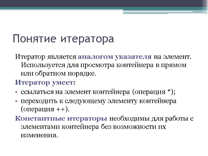 Понятие итератора Итератор является аналогом указателя на элемент. Используется для просмотра контейнера в прямом